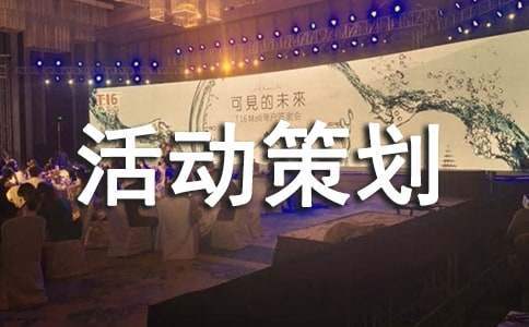 班級主題活動策劃 班級主題活動策劃小學