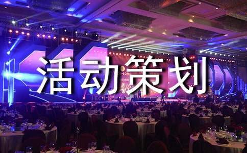 以踏青為主題的活動策劃方案 踏青為主題的實踐活動