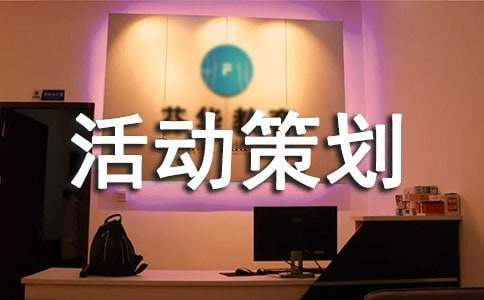 宣傳活動策劃的優秀方案 宣傳活動策劃案模板