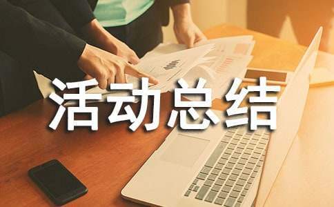敬老月活動總結 敬老月活動總結報告