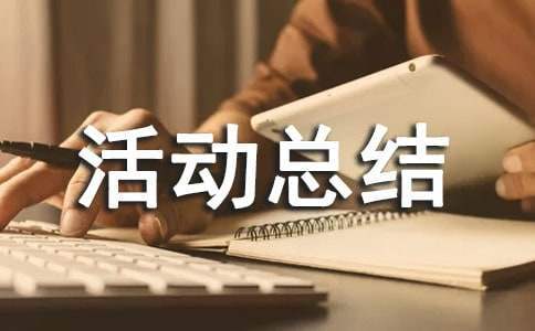 敬老月活動總結 敬老月活動總結結尾