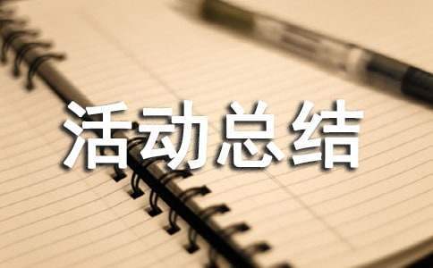 網絡安全宣傳周活動總結 網絡安全宣傳周活動總結報告小學