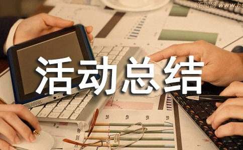 預防近視活動總結 幼兒園預防近視活動總結