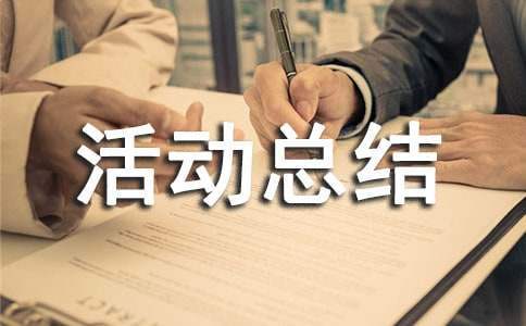 國家網絡安全宣傳周活動總結 國家網絡安全宣傳周活動總結報告銀行