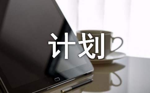個人網絡研修計劃 個人網絡研修計劃小學教師數學