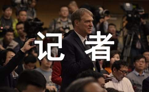 記者下基層心得體會 基層記者感想