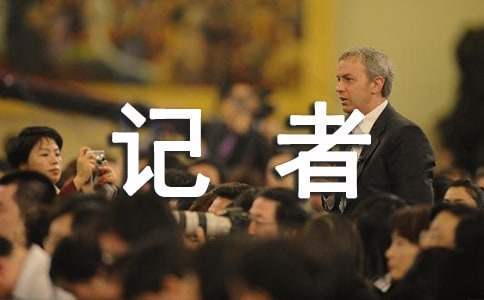 記者下基層活動總結 記者走基層心得體會