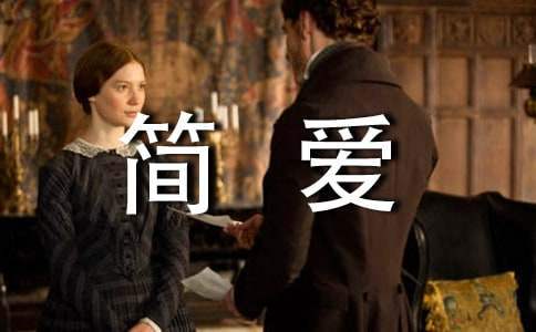 名著《簡愛》讀后心得 名著《簡愛》讀后心得體會
