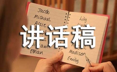 文秘撰寫講話稿的秘訣 文秘撰寫講話稿的秘訣有哪些
