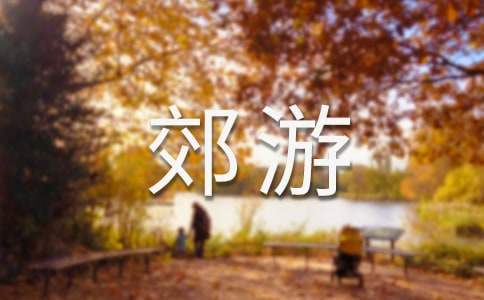 周末班級郊游活動策劃方案 周末班級郊游活動策劃方案模板