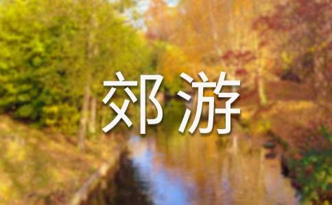 親子郊游活動策劃方案 親子郊游活動策劃方案范文