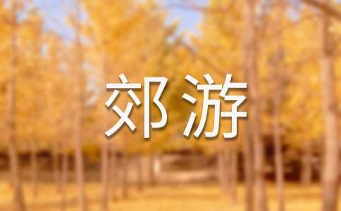 郊游活動方案 幼兒園郊游活動方案