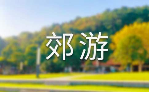 大學班級郊游活動策劃方案 大學班級郊游活動策劃方案范文