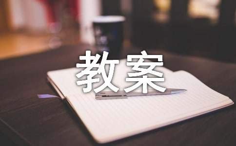 懂得尊重班會主題教案 學會尊重懂得感恩主題班會
