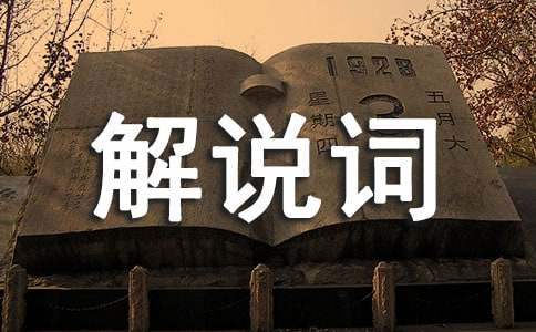 驗收的解說詞 工程驗收主持詞