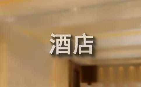 酒店工作報告 酒店工作報告怎樣寫