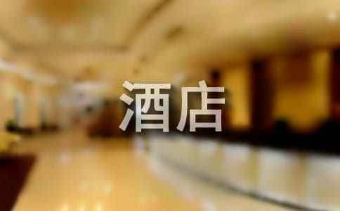 酒店年度客房工作總結 酒店年度客房工作總結怎么寫