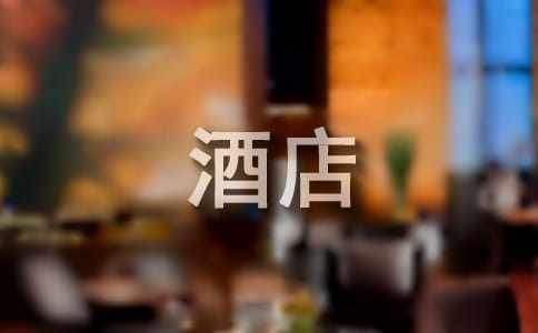 酒店實訓心得體會 酒店實訓心得體會結尾