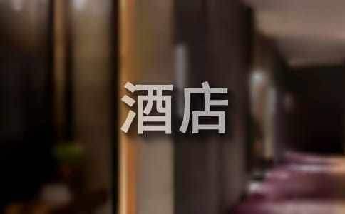 酒店個人營銷工作報告 酒店個人營銷工作報告總結