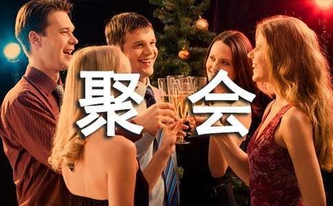 畢業同學聚會策劃方案 畢業30年同學聚會策劃方案