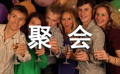 高中同學聚會發言稿 高中同學聚會發言稿范文