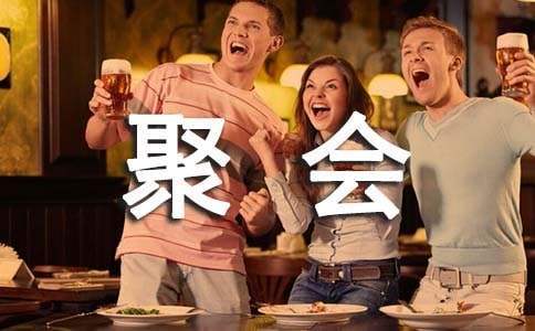 同學聚會演講發言稿 同學聚會演講詞