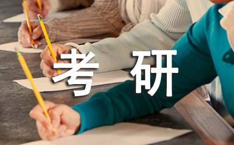 大學生對考研的指導心得體會 大學生對考研的指導心得體會800字
