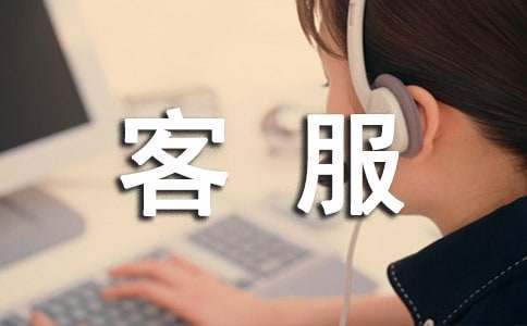 客服工作報告 客服工作報告總結范文
