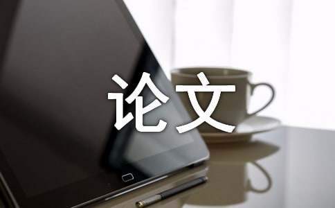 畢業論文總結心得體會 畢業論文的總結體會