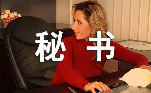 秘書工作職責 