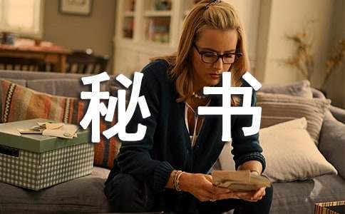 秘書人員需要具備的政治素養 