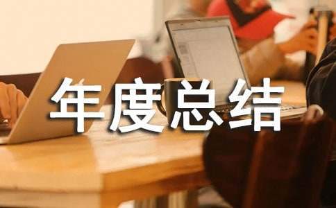 工會活動年度總結 工會活動年度總結怎么寫