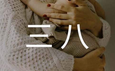 公司開展三八活動總結 公司開展三八活動總結發言
