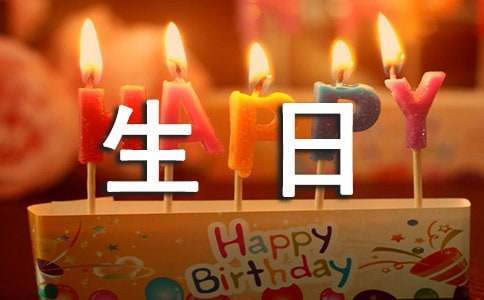 生日祝賀詞 生日祝賀詞四字