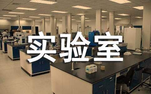 醫學生實驗室安全教育心得體會 醫學生實驗室安全教育心得體會500字