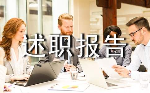 述職報告寫作指導 述職報告寫作規范與范例