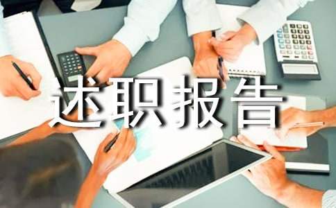 轉正述職報告 轉正述職報告模板范文