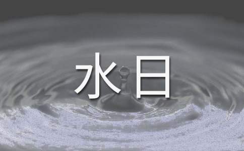 世界水日節水優秀征文 世界水日節約用水征文
