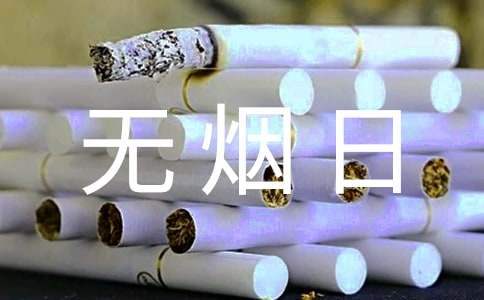 世界無煙日班會活動總結 世界無煙日班會小結