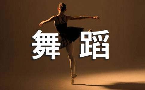 舞蹈比賽活動方案 舞蹈比賽活動方案設計