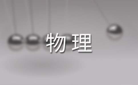 高中物理期末工作總結 高中物理期末工作總結怎么寫