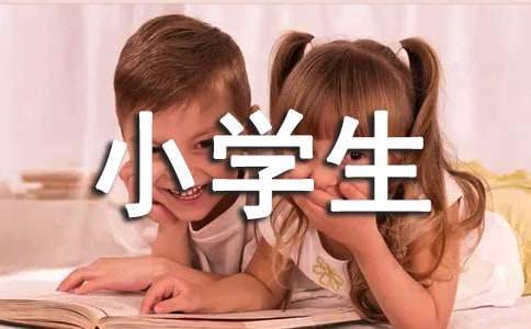 小學生觀看交通安全視頻心得體會 