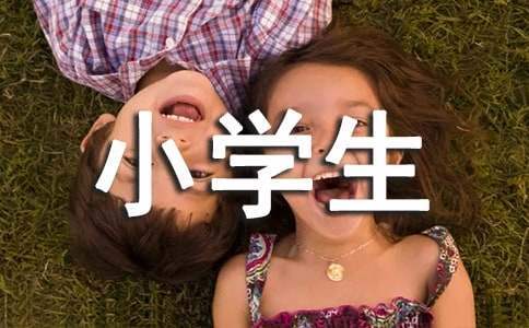 小學生班會活動方案 小學生班會活動方案及反思