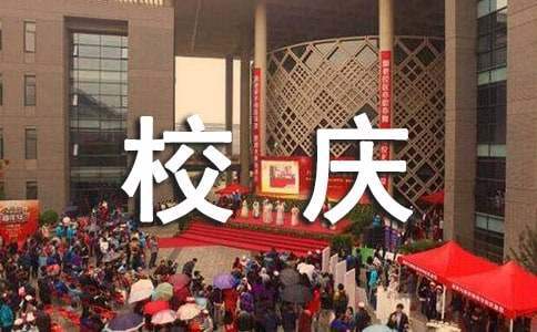 校慶活動策劃方案優秀 校慶活動策劃方案模板