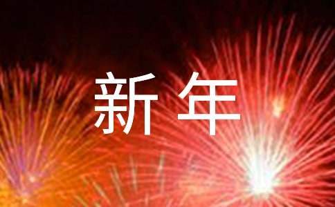 中班新年主題墻活動總結 中班過新年主題墻