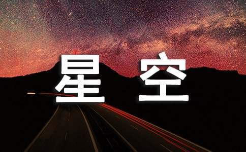 《神十三乘組的星空手賬》視頻觀后感 神十三宇航員圖片