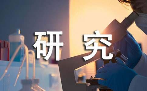 校長課題研究發言稿 學校課題研究校長講話