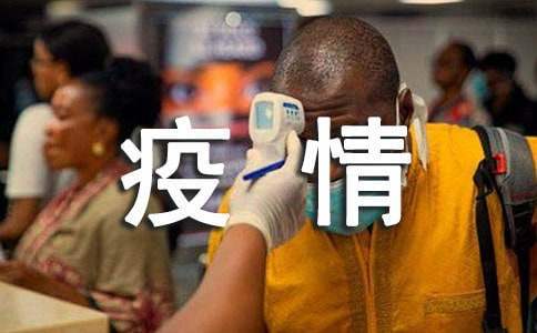 疫情防控單位工作總結 疫情防控單位工作總結范文