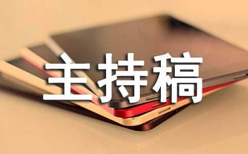 人壽保險公司年會主持稿 人壽保險主持臺詞