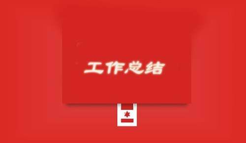 職稱評定的專業技術工作總結 職稱評定工作總結800字